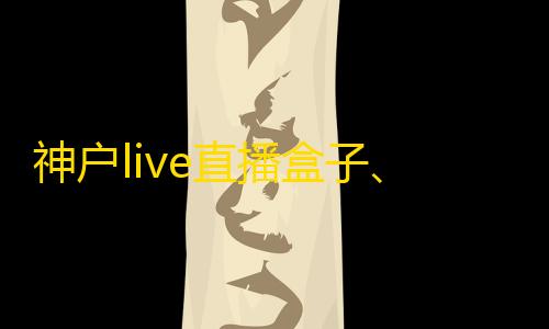 地铁直装神户live直播盒子

、神户live自助卡密网