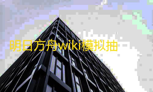 地铁逃生直装科技下载明日方舟wiki模拟抽卡